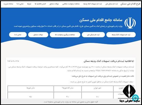 ورود به سایت ثبت نام سامانه جامع اقدام ملی مسکن 1403